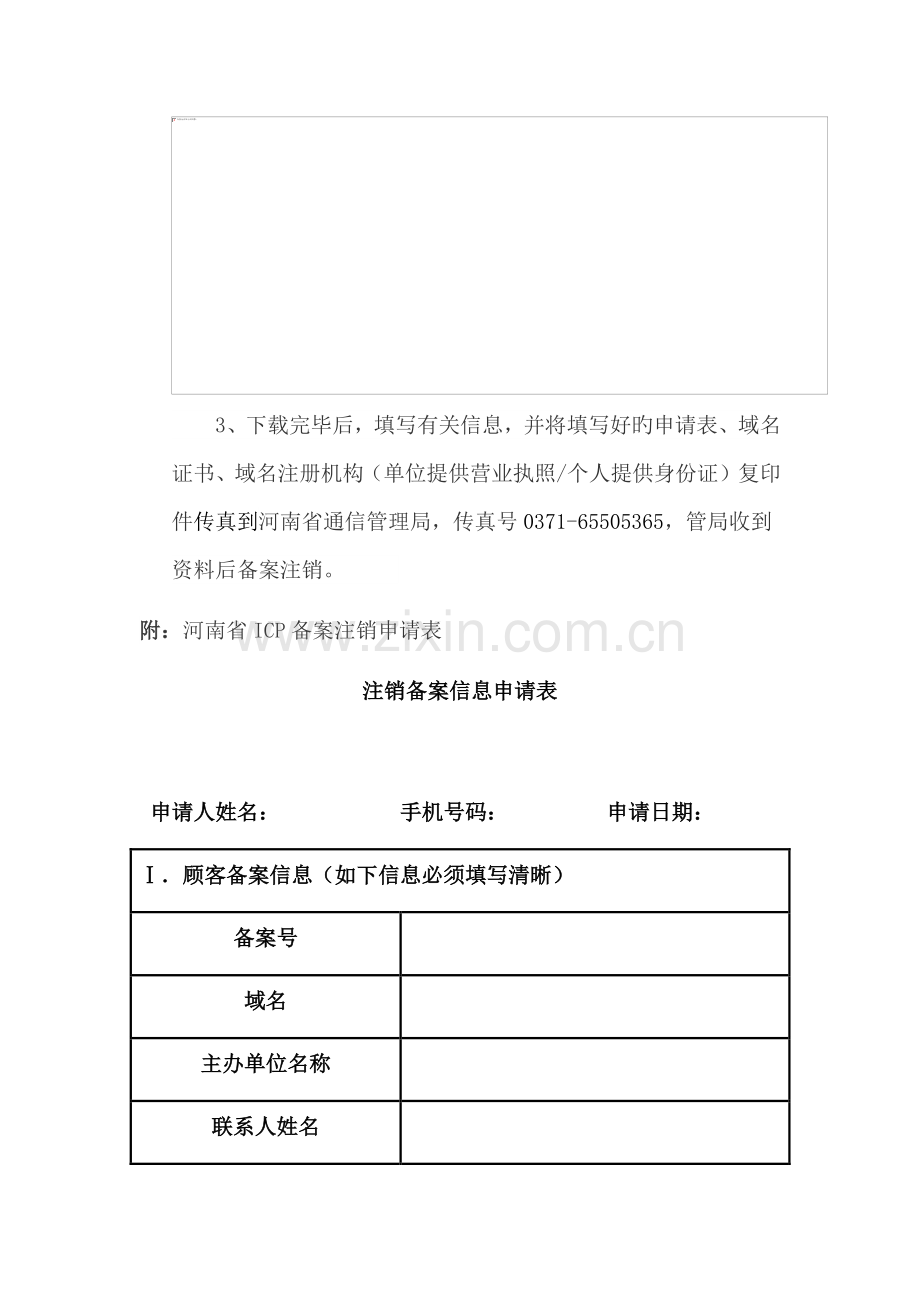 如何办理河南省ICP备案注销？.docx_第2页