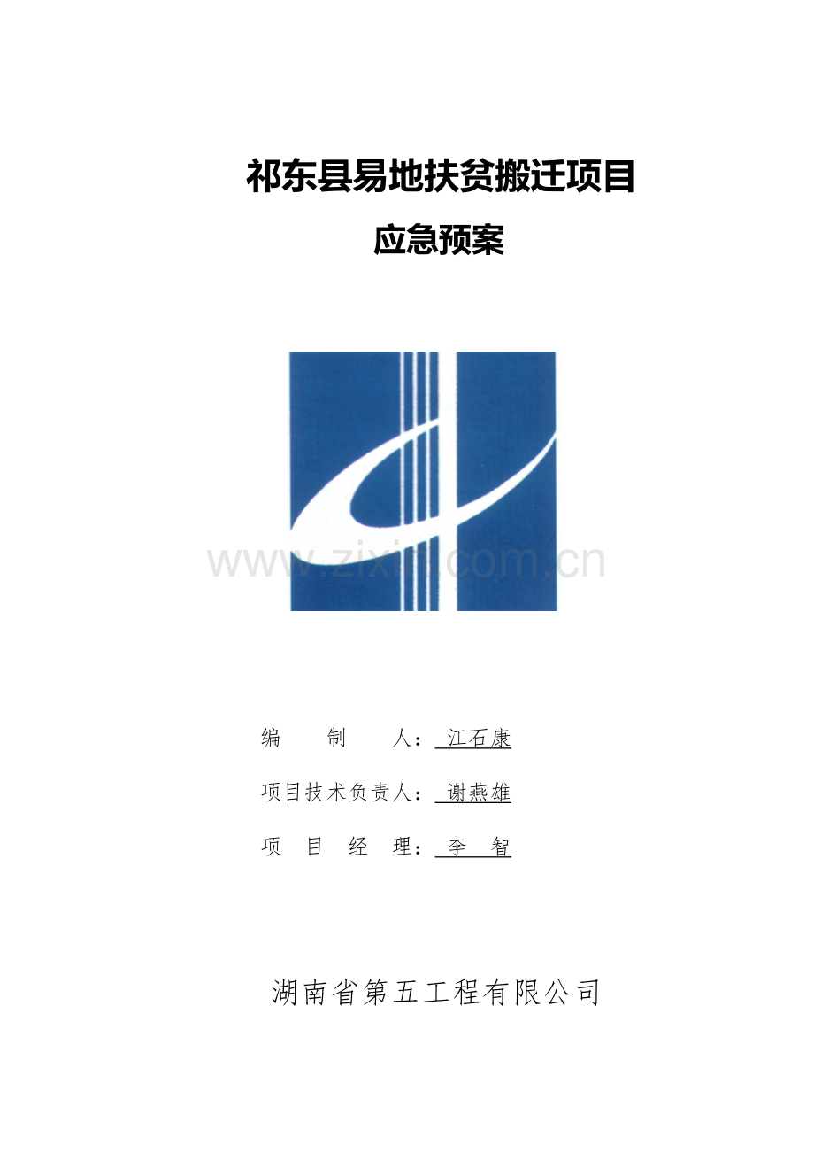 祁东县易地扶贫搬迁项目应急预案.doc_第1页