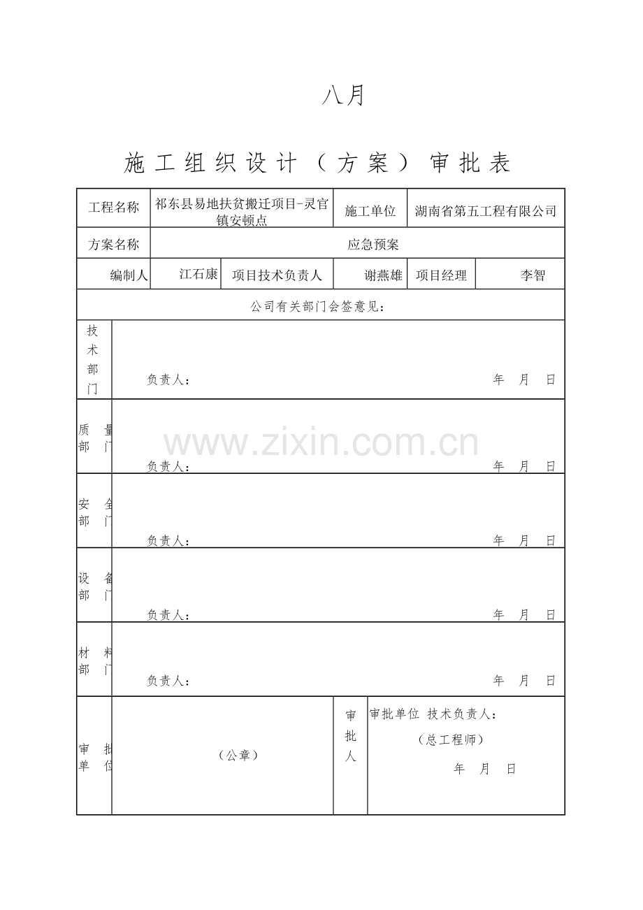 祁东县易地扶贫搬迁项目应急预案.doc_第2页