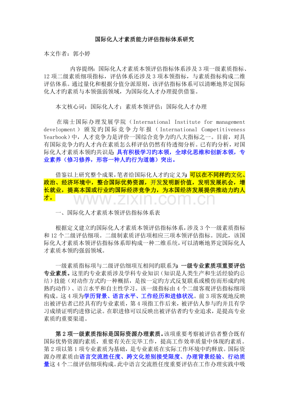 国际化人才素质能力评估指标体系研究.doc_第1页