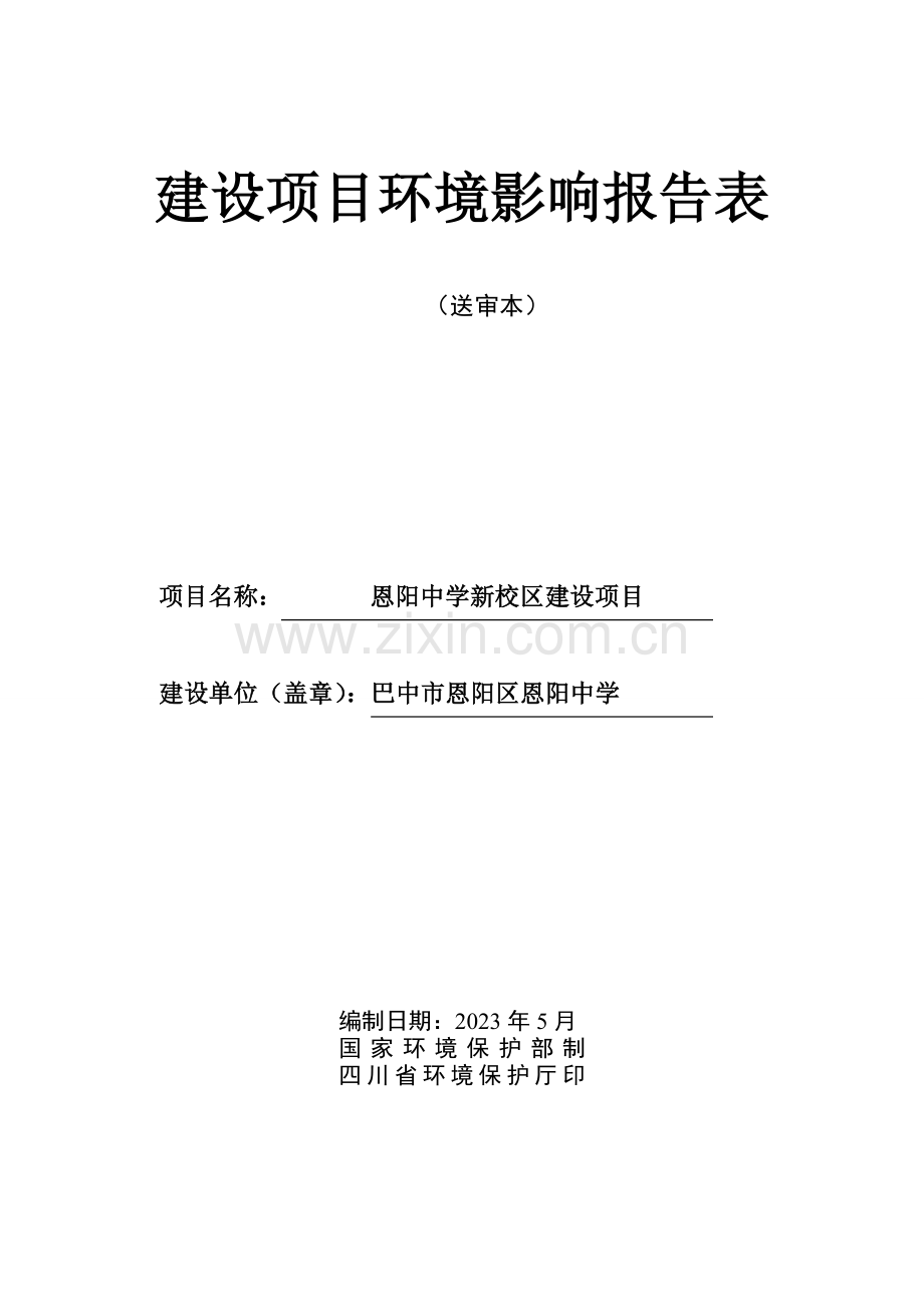 新建学校环评.doc_第1页