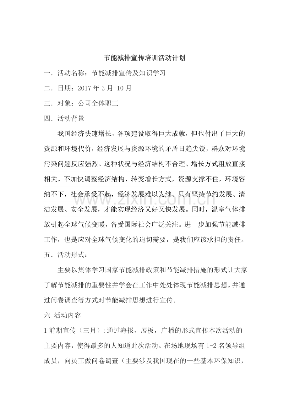 节能减排宣传培训.doc_第1页