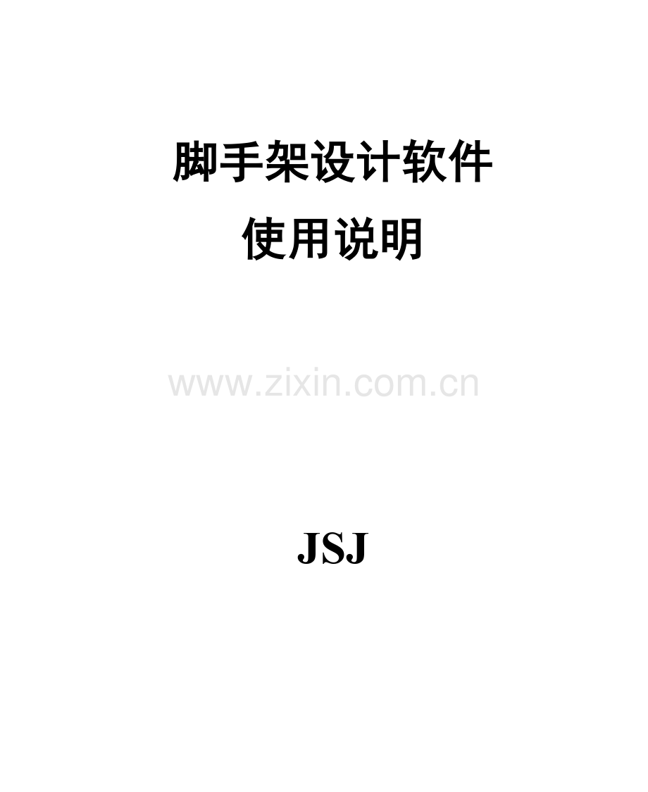 pkpm施工安全技术计算脚手架设计使用说明书.doc_第1页