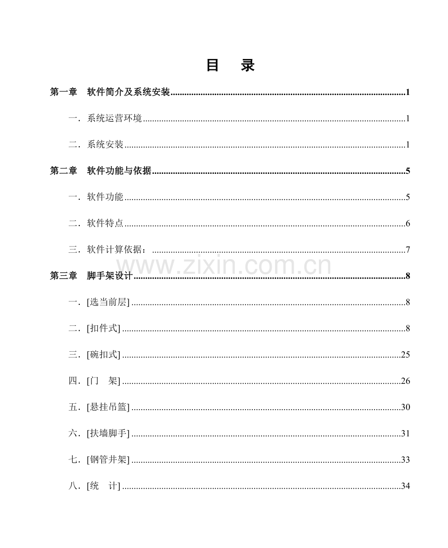 pkpm施工安全技术计算脚手架设计使用说明书.doc_第2页