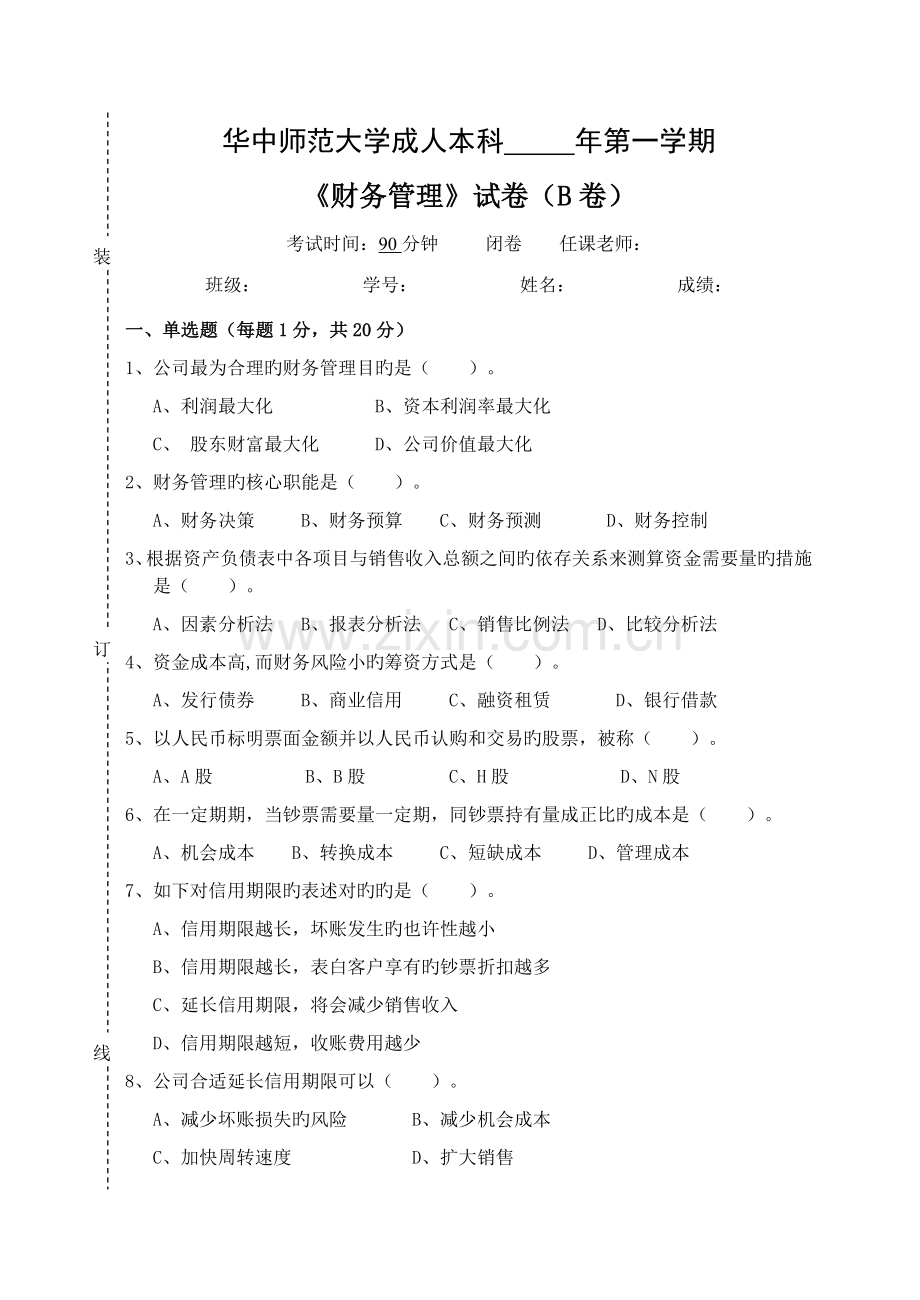 《财务管理学》--试卷B及答案.doc_第1页