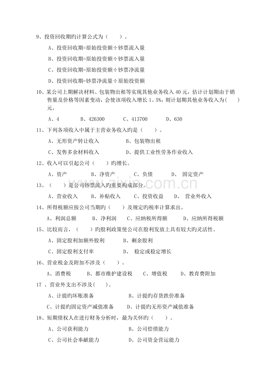 《财务管理学》--试卷B及答案.doc_第2页