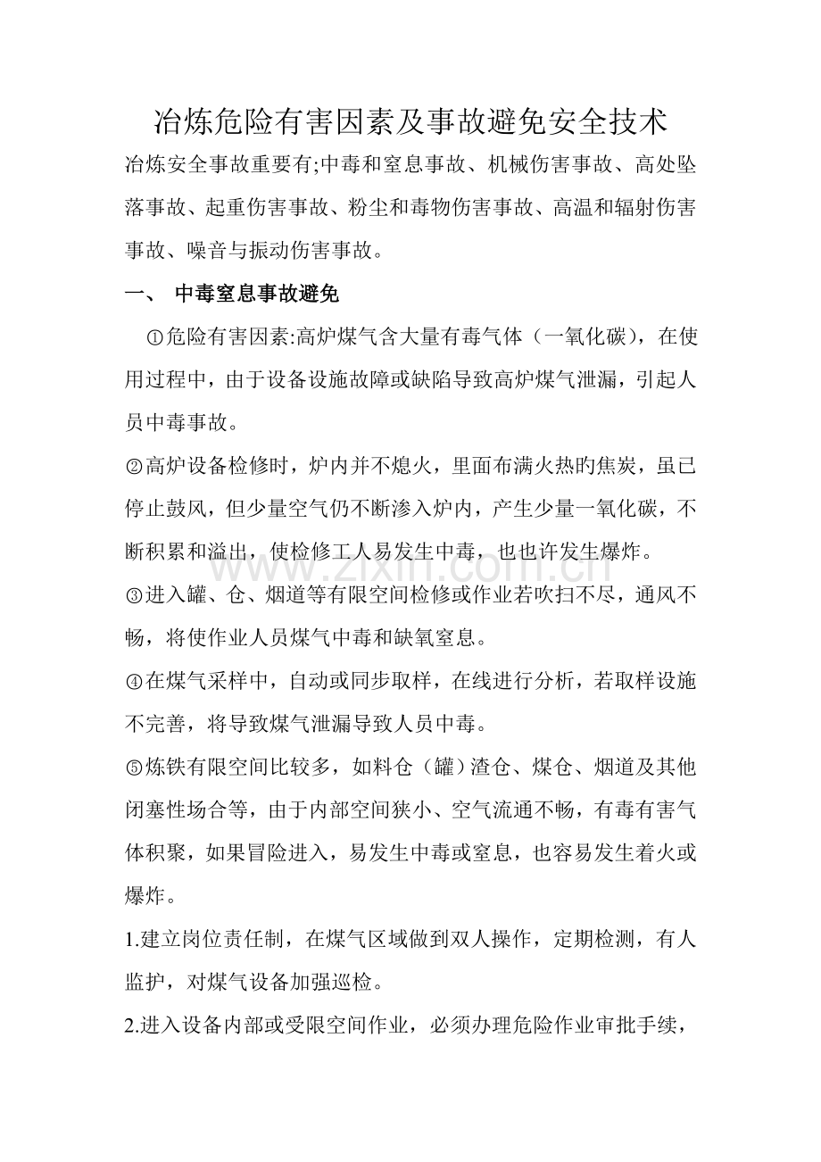 冶炼危险有害因素及事故预防安全技术.doc_第1页
