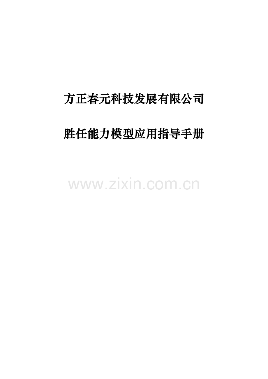 科技发展有限公司胜任能力模型应用指导手册.doc_第1页