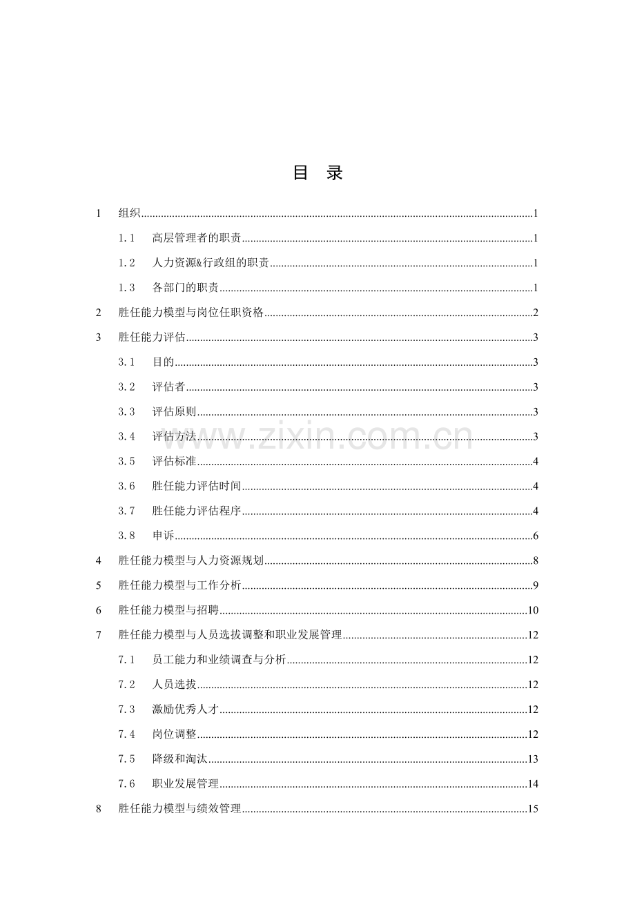 科技发展有限公司胜任能力模型应用指导手册.doc_第2页