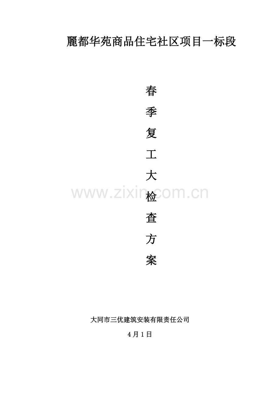 春季复工大检查方案.doc_第1页