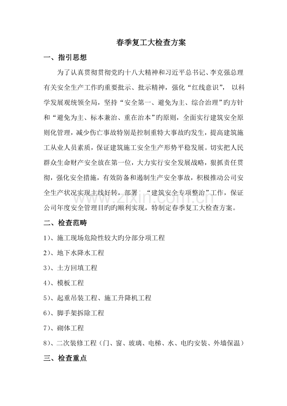 春季复工大检查方案.doc_第2页