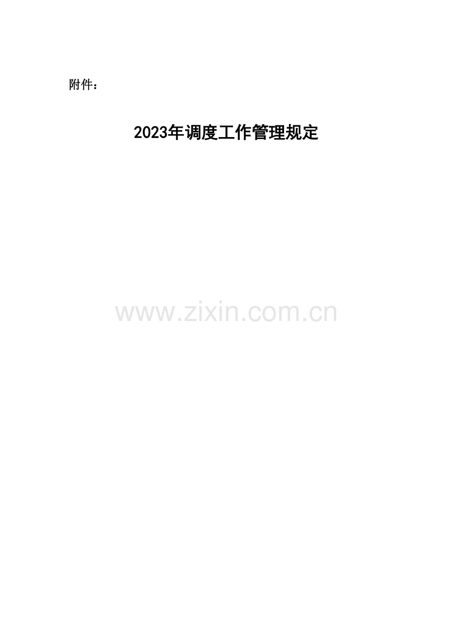 煤矿调度工作管理规定.doc_第1页