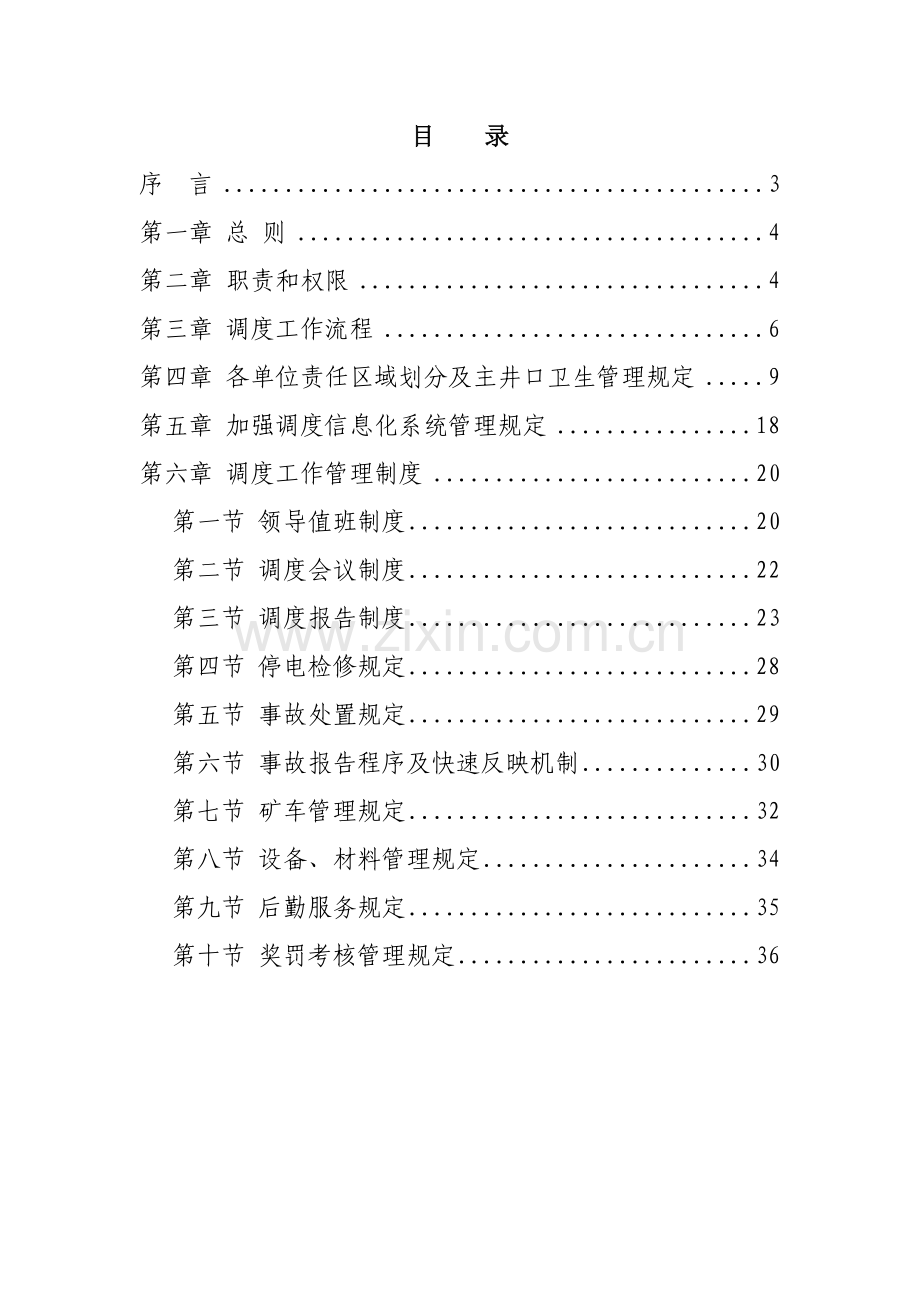 煤矿调度工作管理规定.doc_第2页