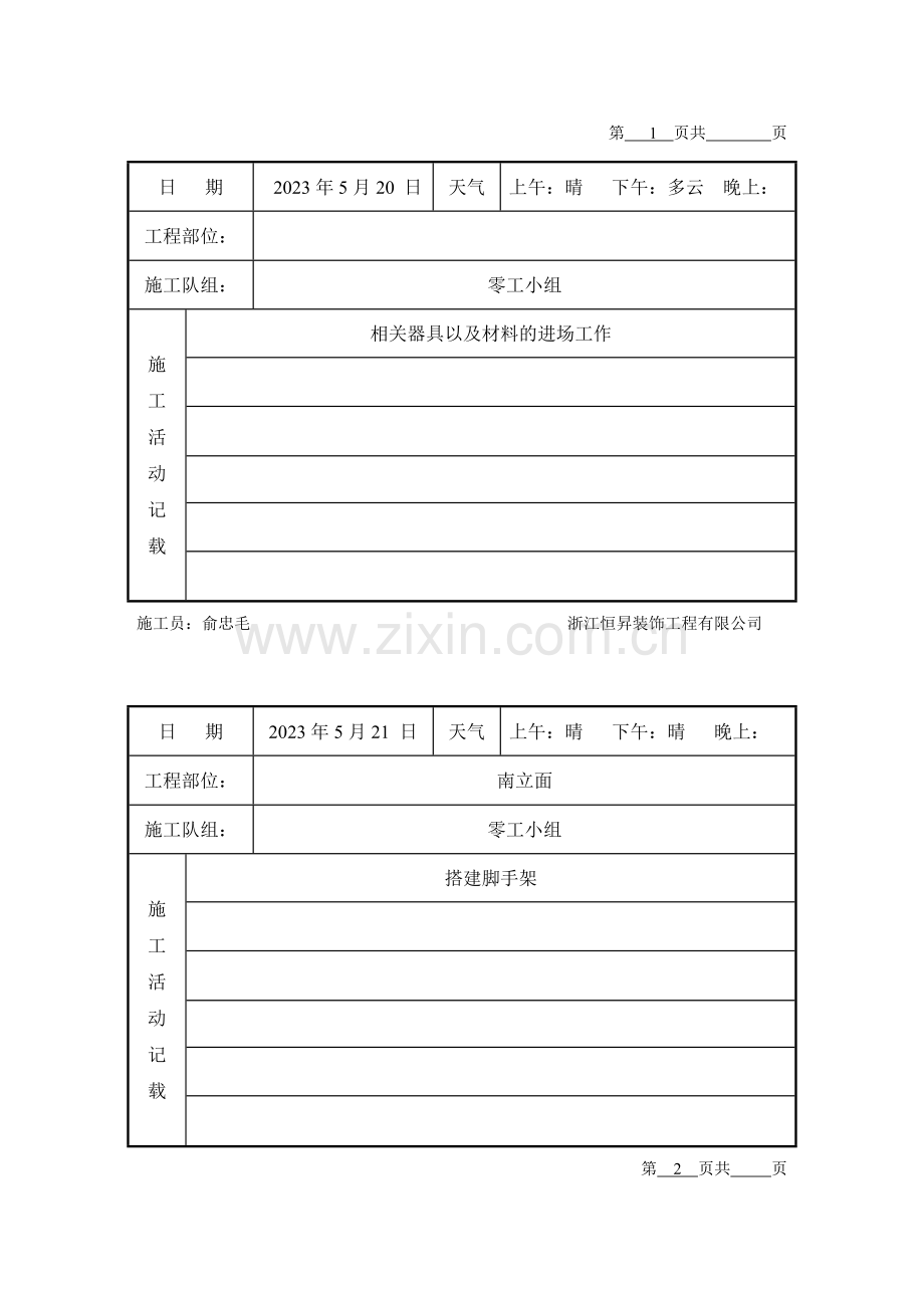 幕墙工程施工日记.doc_第1页