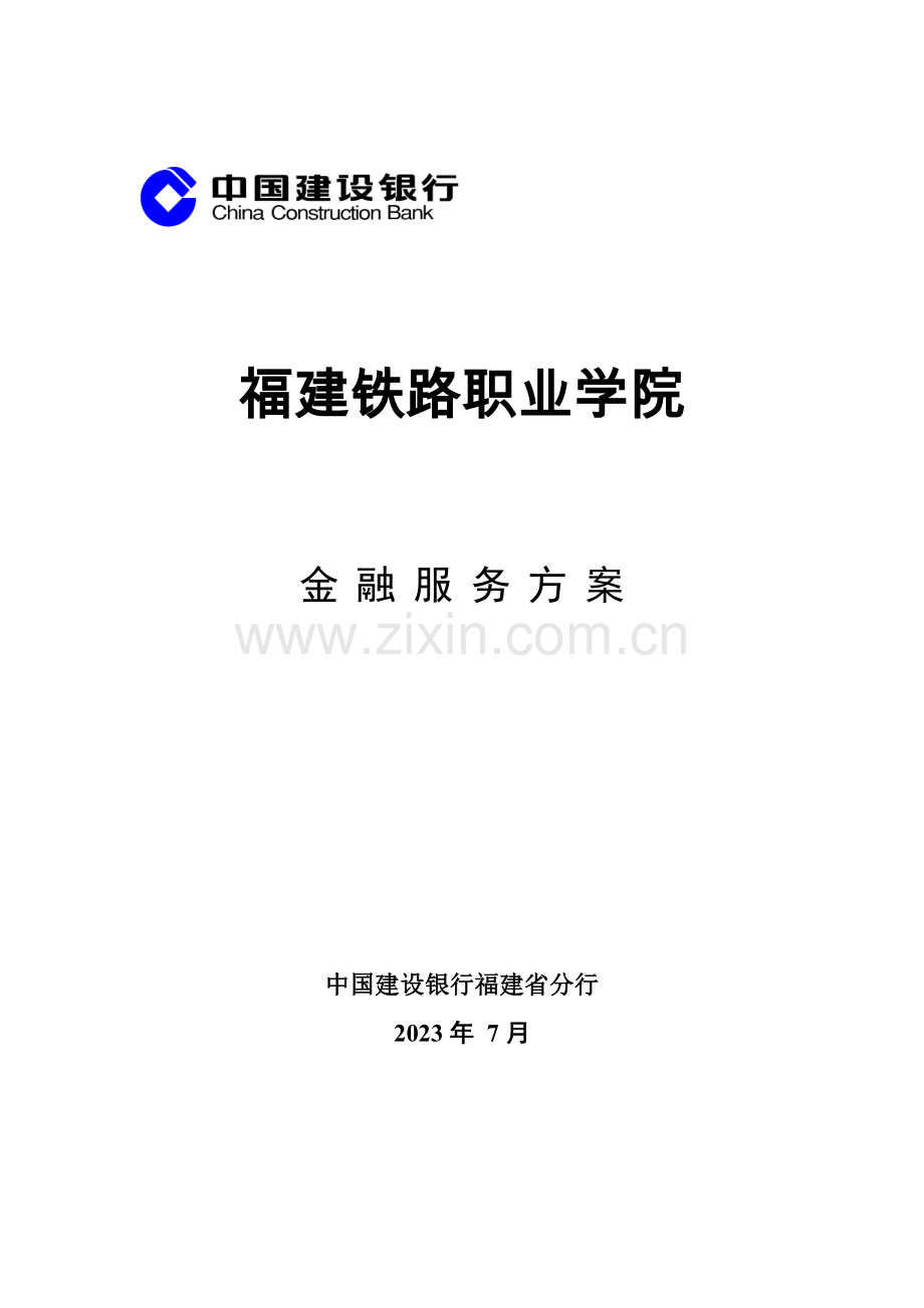 高校金融服务方案电大.doc_第1页