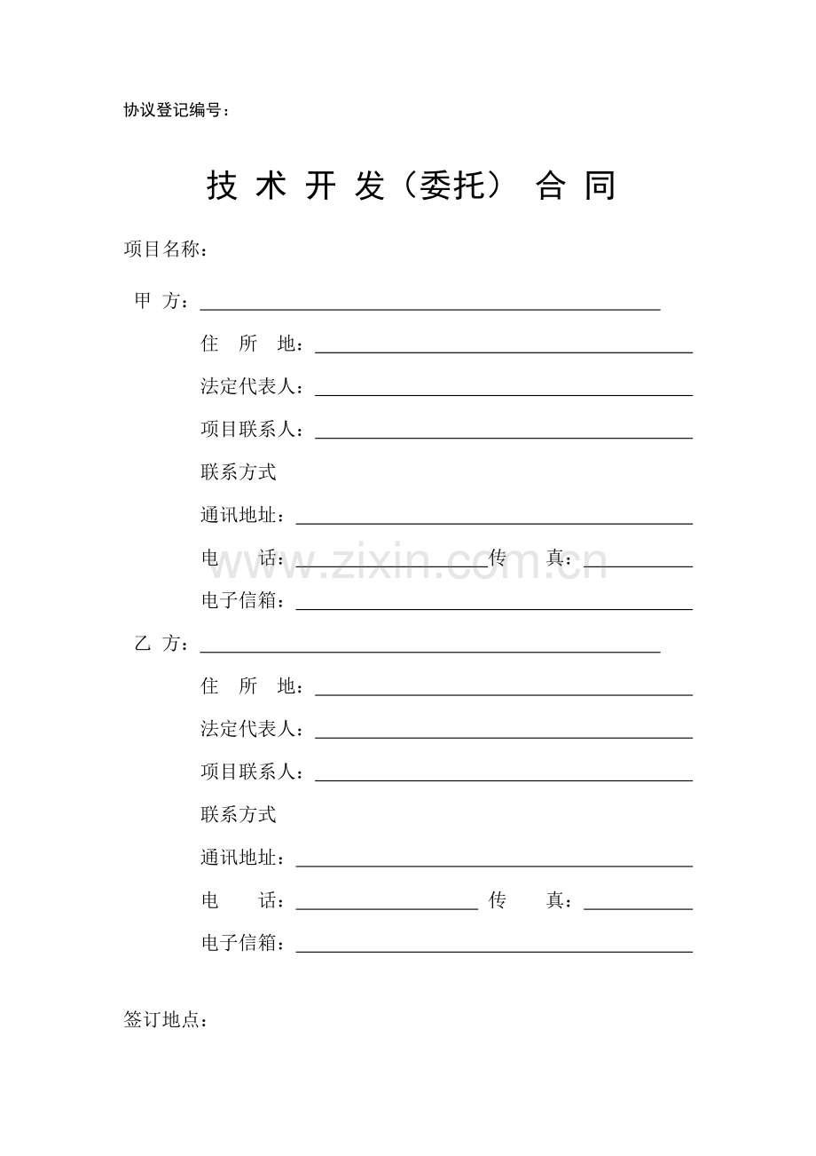 技术开发合同委托方.doc_第1页