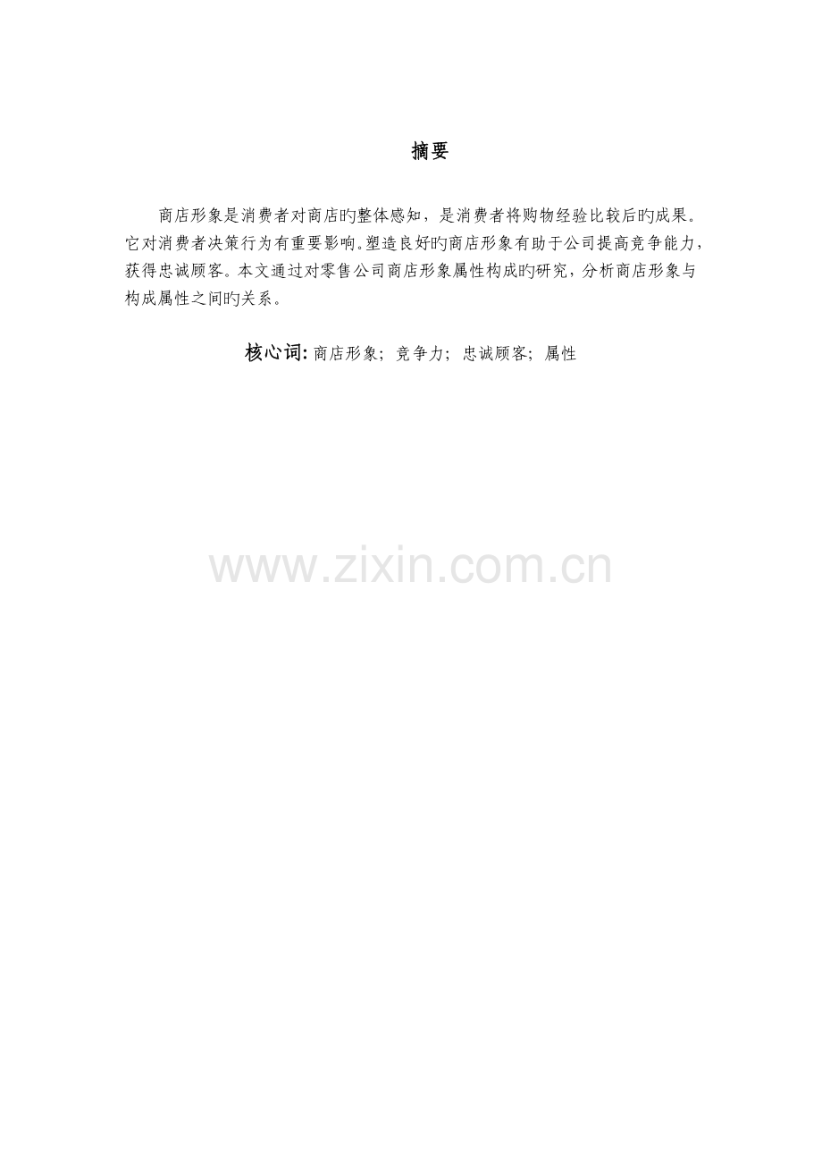 零售超市与百货商店不同业态商店形象属性构成分析.doc_第1页