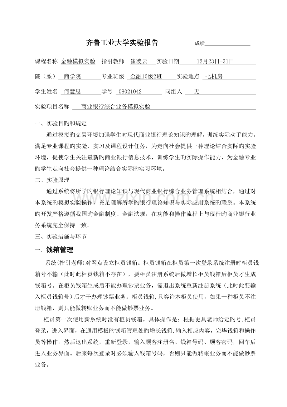 商业银行综合业务模拟实验.doc_第1页