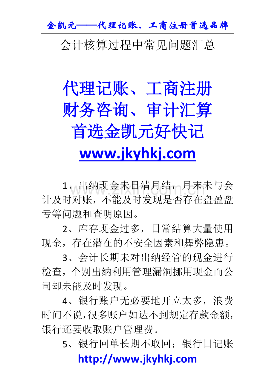 郑州代理记账公司：会计核算过程中常见问题汇总.docx_第1页
