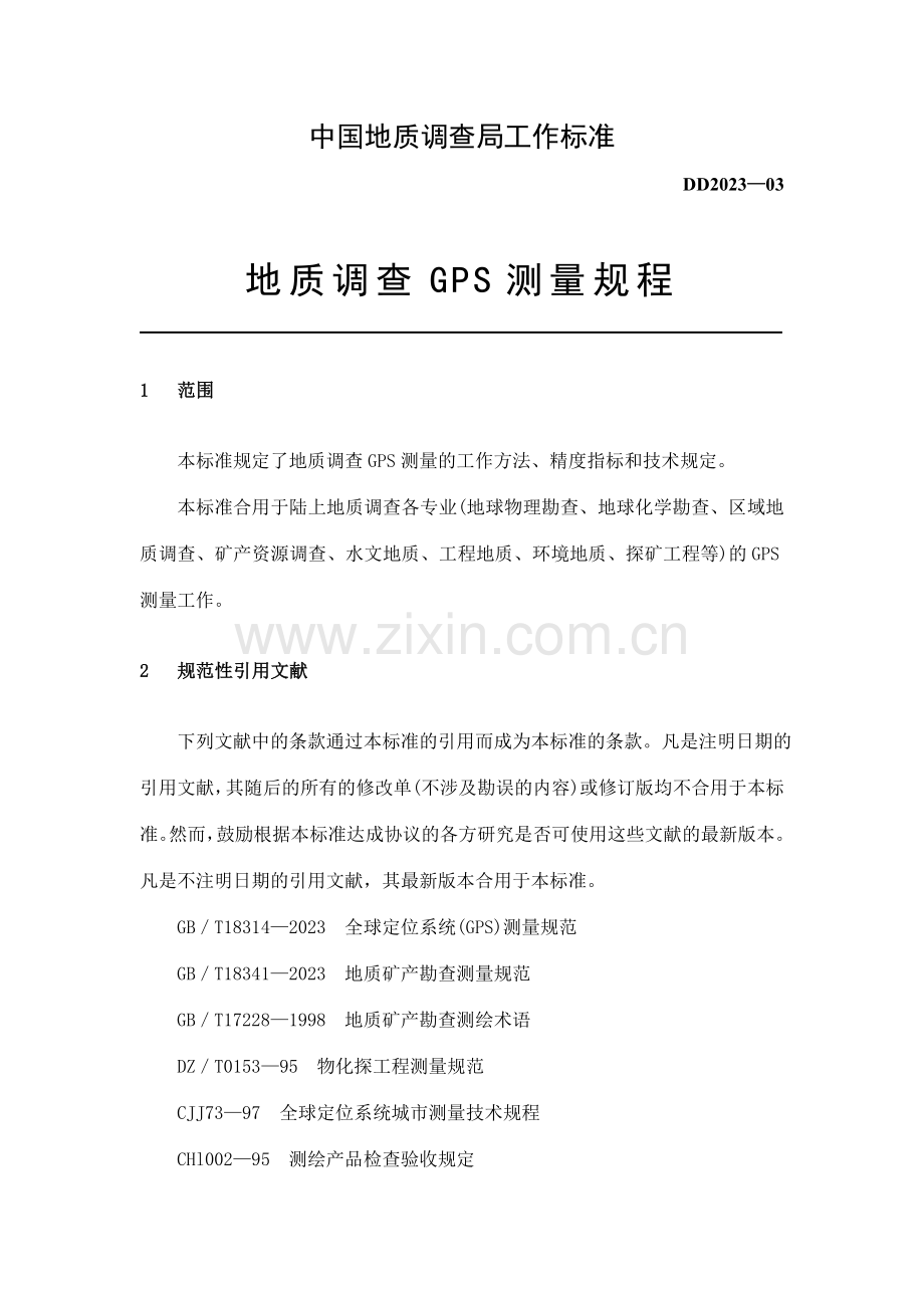 中国地质调查局工作标准西安地质矿产研究所中国地质调查.doc_第1页