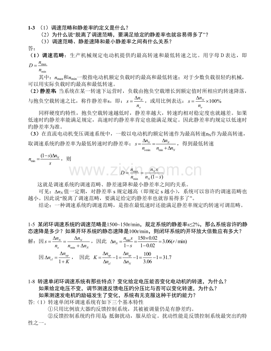 运控控制系统陈伯时部分课后作业解答.doc_第1页