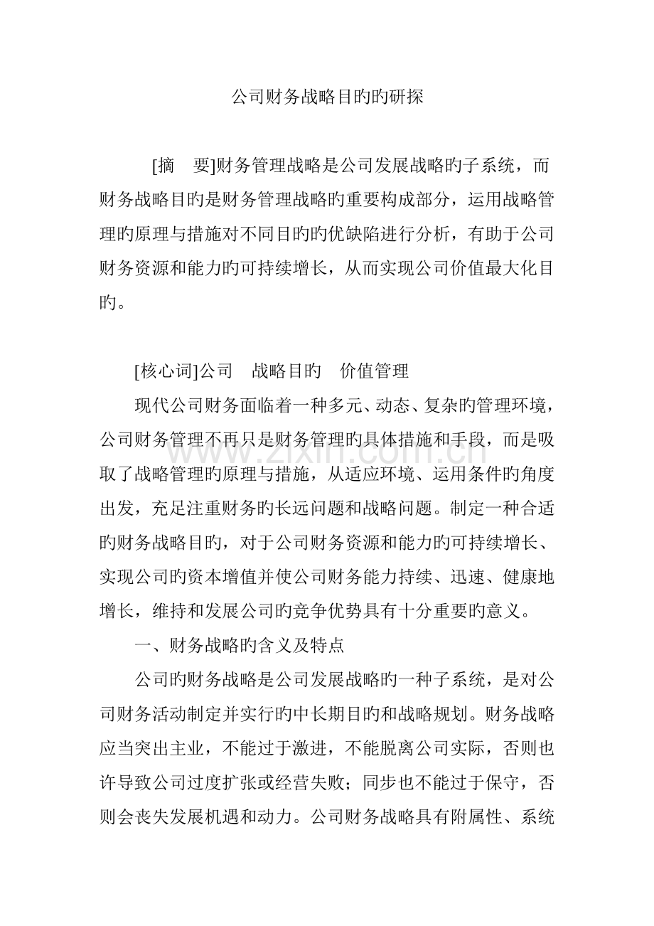 企业财务战略目标的研探.doc_第1页