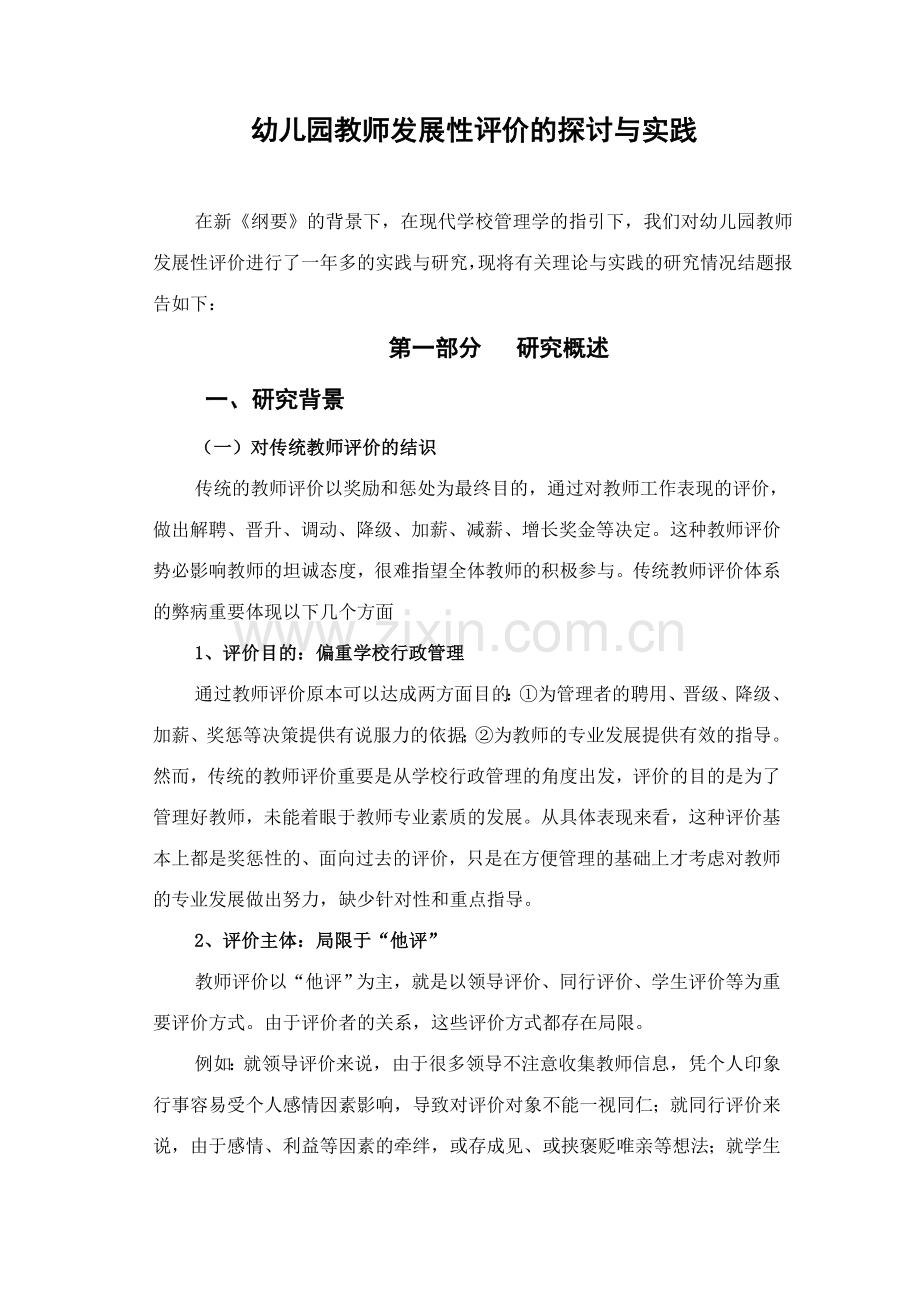 幼儿园教师发展性评价的探讨与实践.doc_第1页