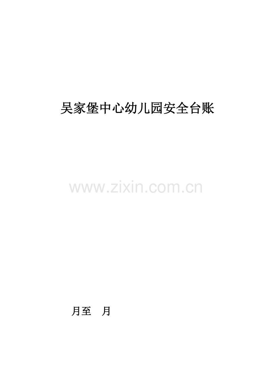 吴家堡中心幼儿园安全台账表格.doc_第1页