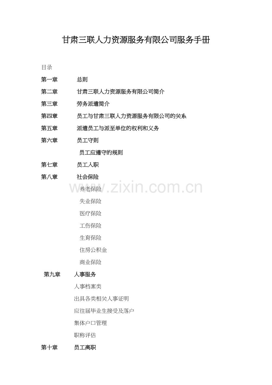 甘肃三联人力资源公司服务手册.doc_第1页