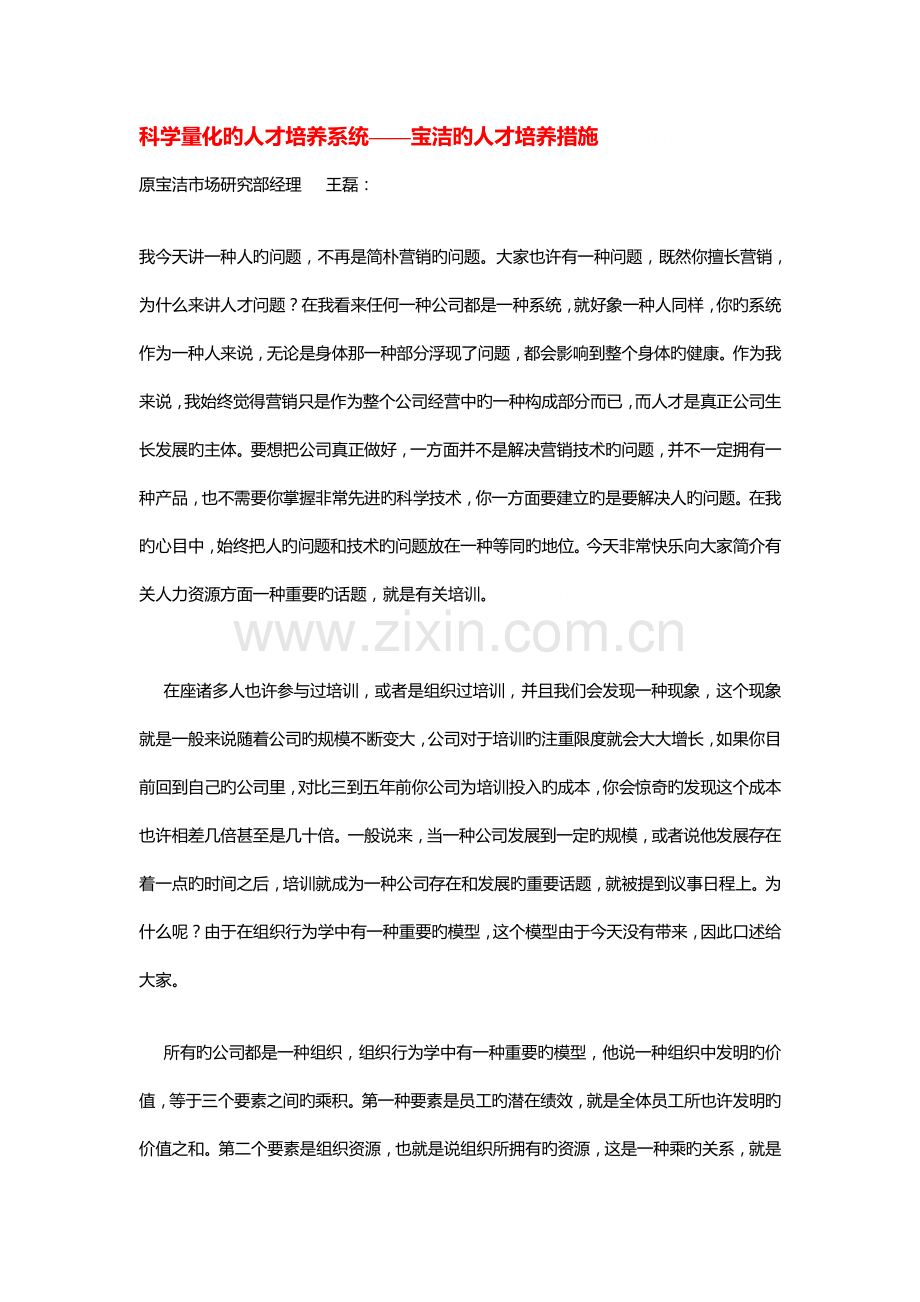 宝洁科学量化的人才培养体系.doc_第1页