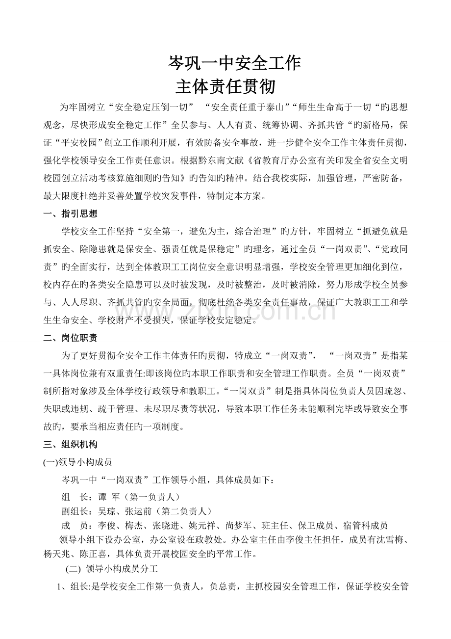 楼纳学校安全工作主体责任落实doc.doc_第1页