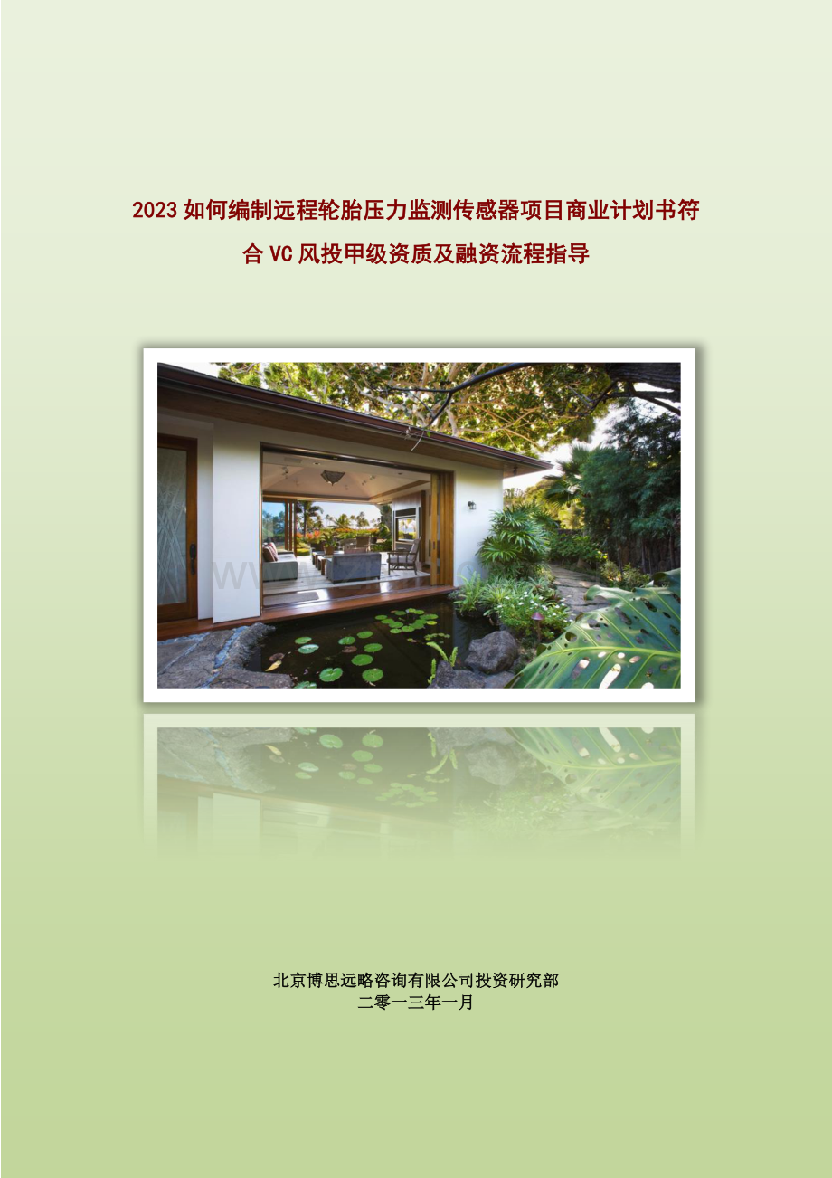 如何编制远程轮胎压力监测传感器项目商业计划书符合VC风投甲级资质及融资流程指导.docx_第1页