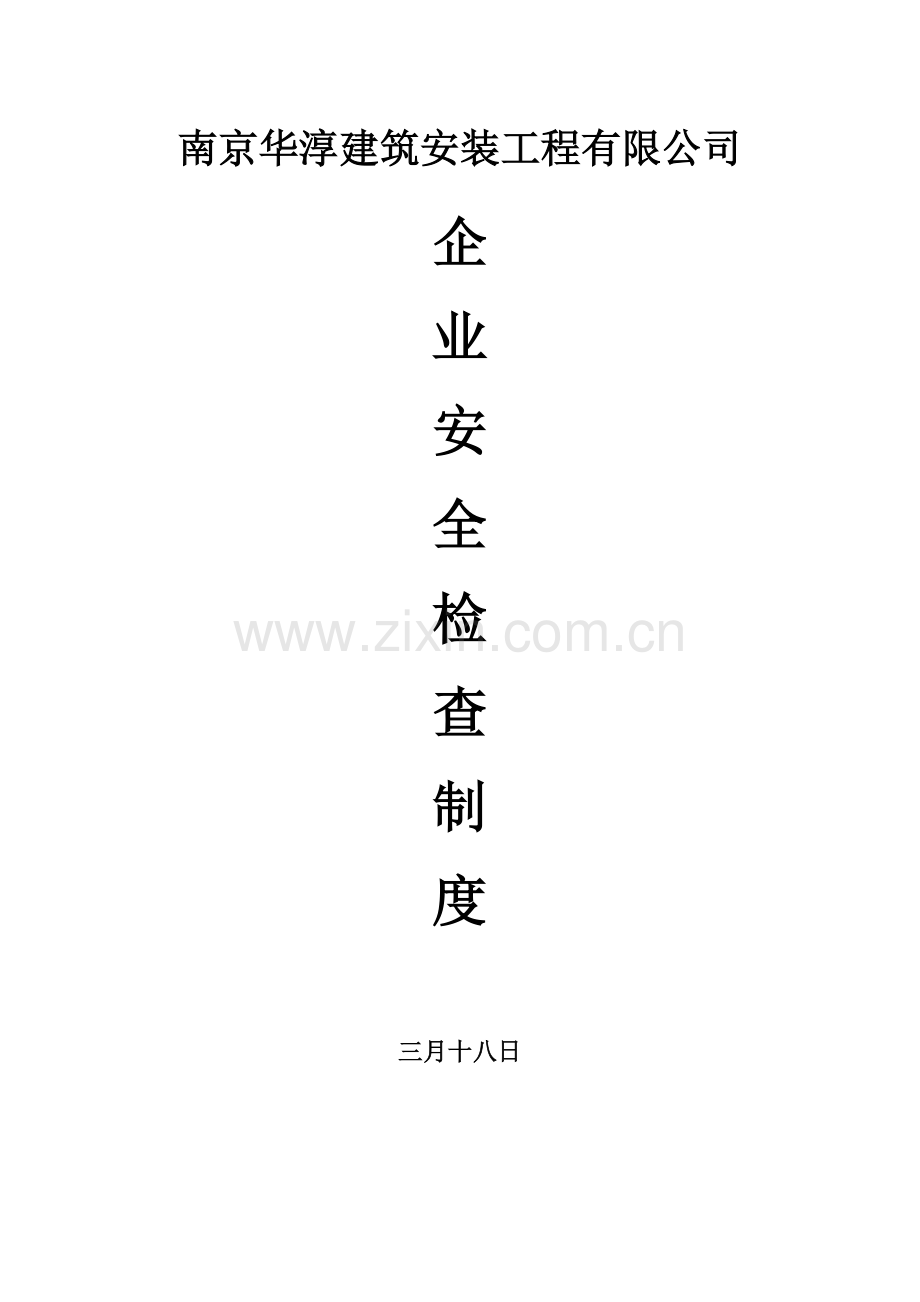 企业安全检查制度.doc_第1页