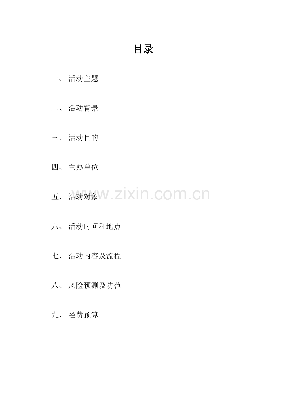 学生会联谊策划书.doc_第2页