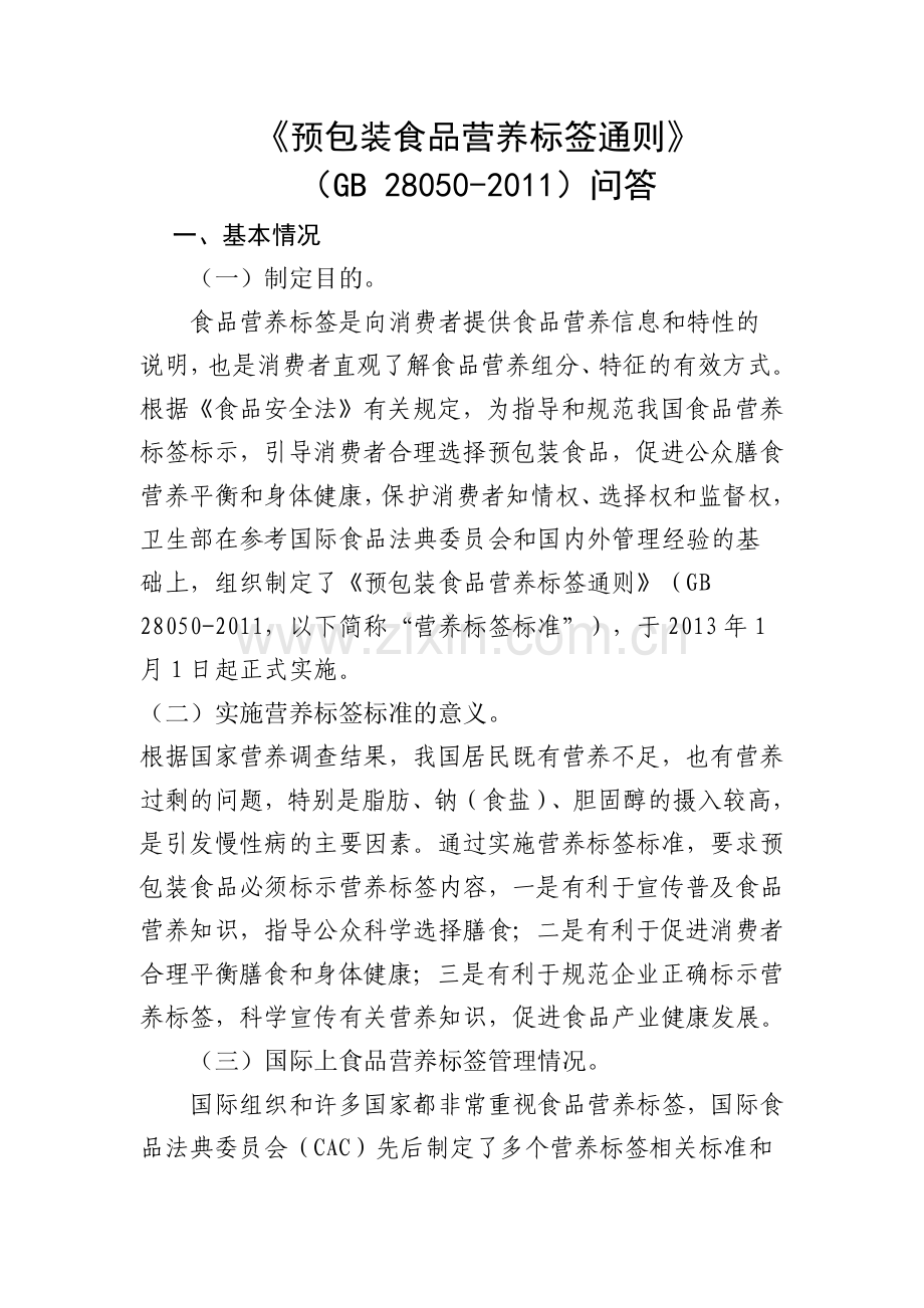 预包装食品营养标签通则问答.docx_第1页