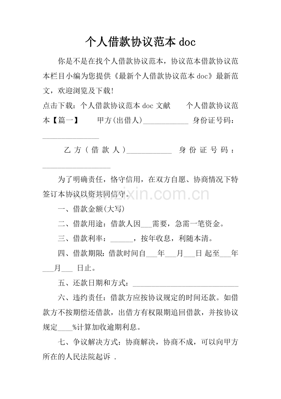 新版个人借款合同范本.doc_第1页