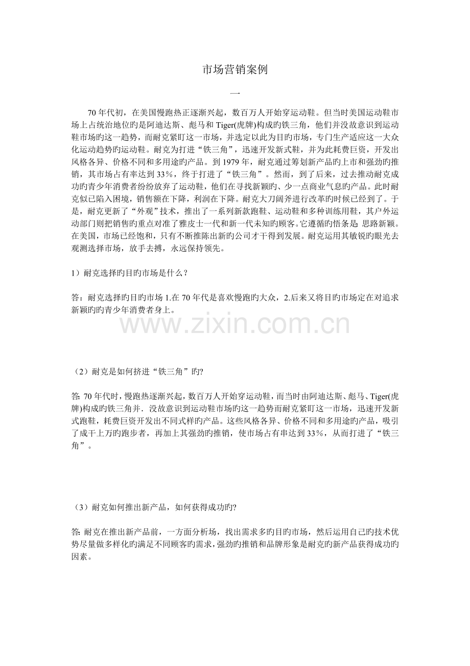 市场营销案例.doc_第1页