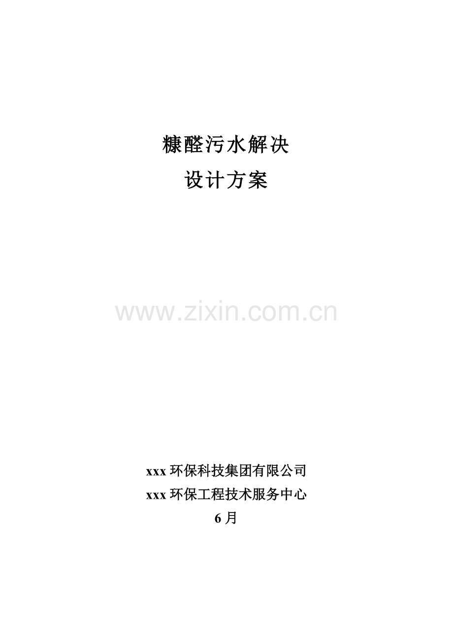 糠醛废水处理方案.doc_第1页