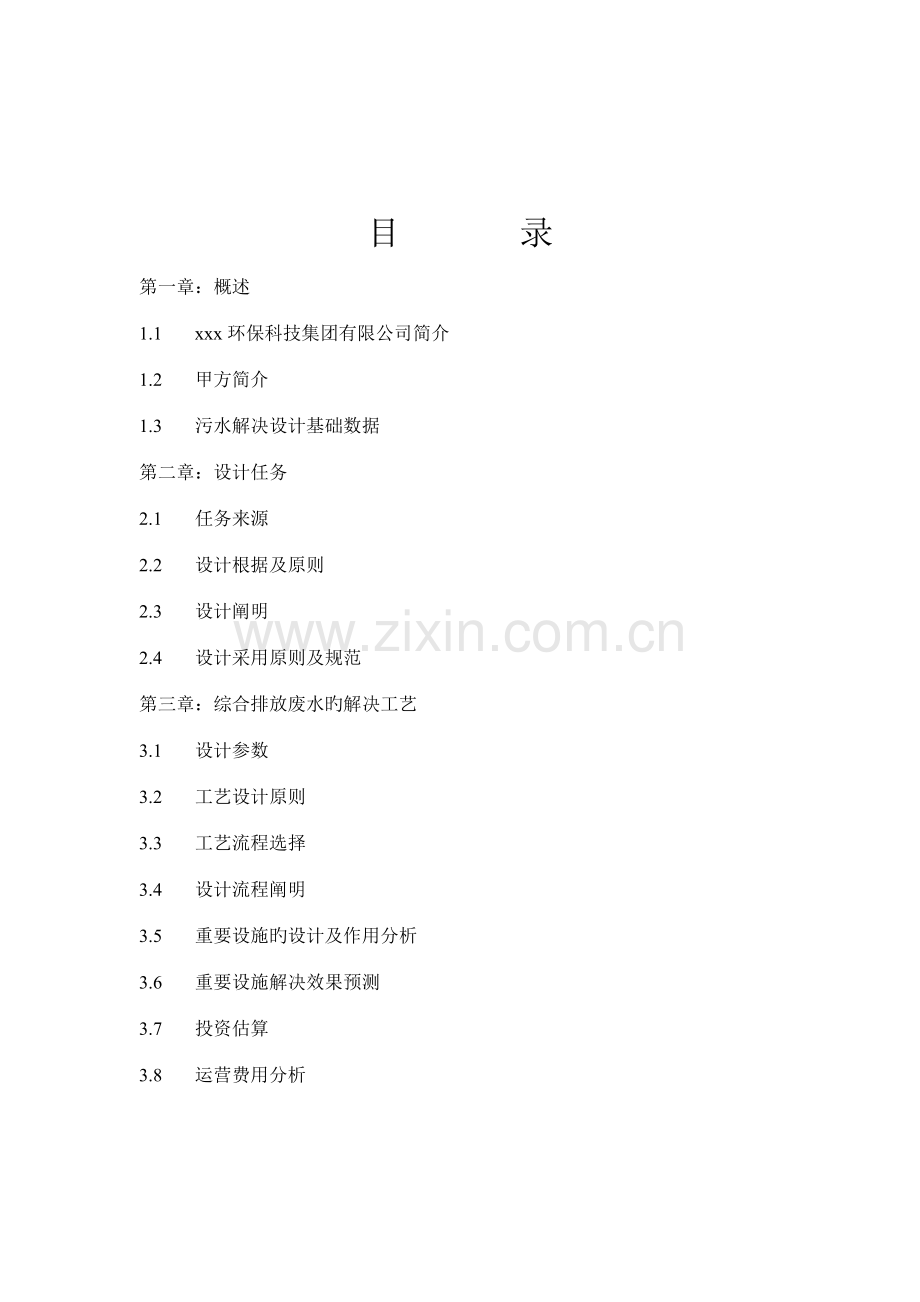 糠醛废水处理方案.doc_第2页