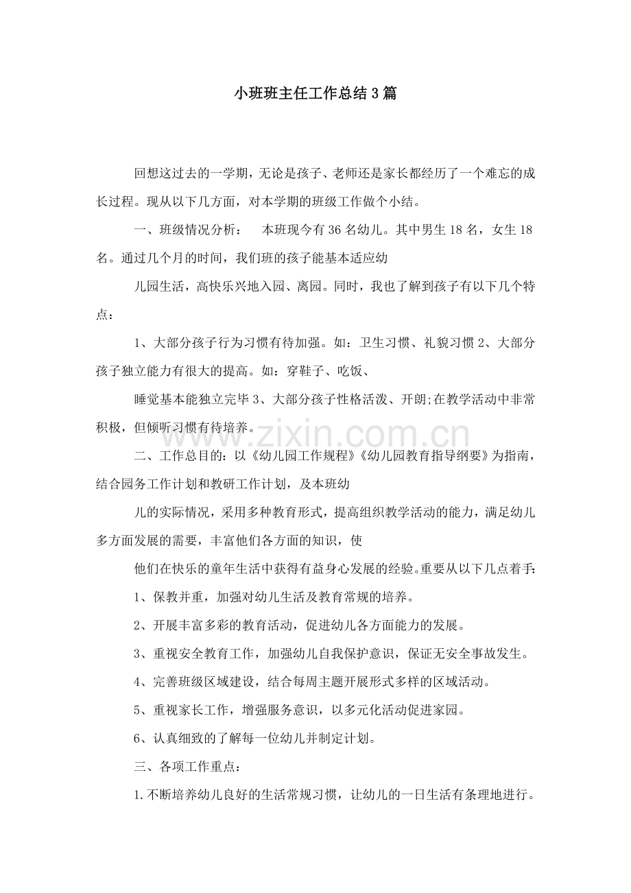 小班班主任工作总结合集.doc_第1页