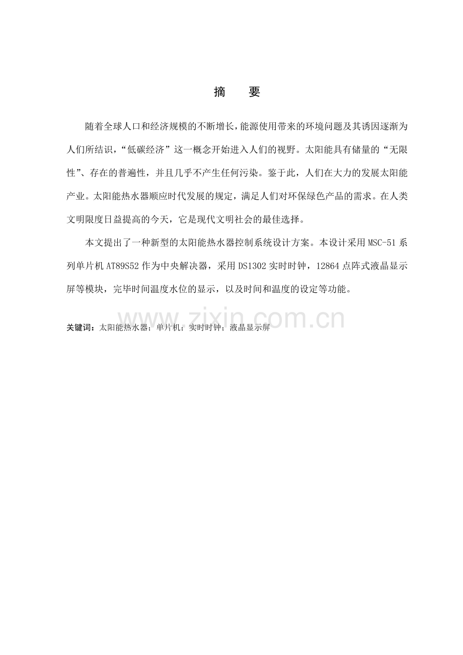 基于单片机的太阳能热水器控制系统的设计与实现.doc_第1页