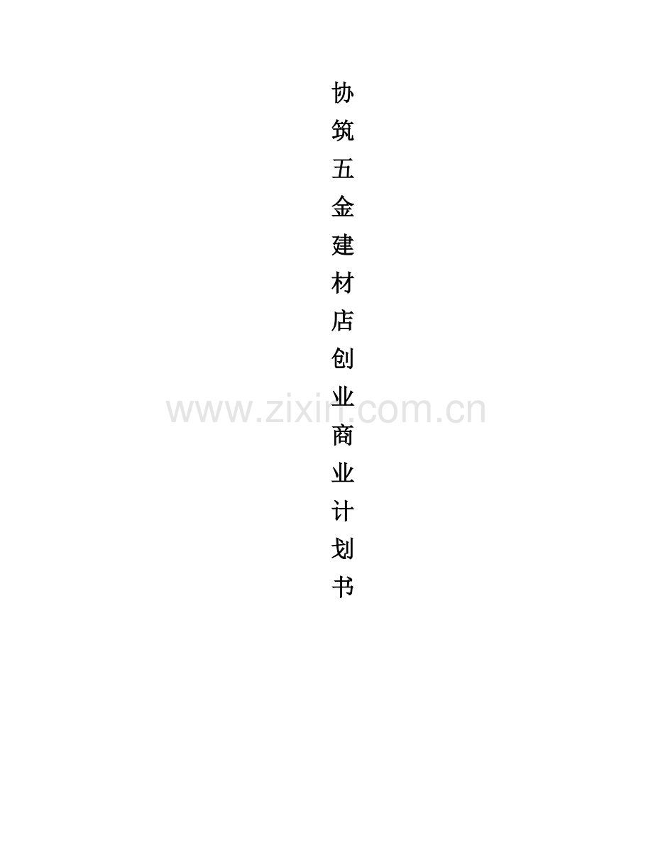 协筑五金建材店创业商业计划书.docx_第1页
