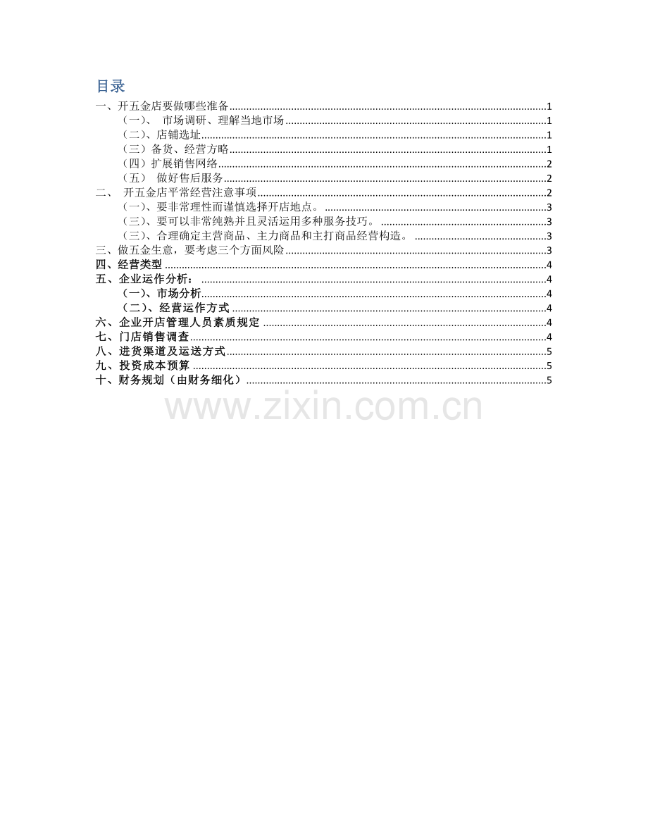 协筑五金建材店创业商业计划书.docx_第2页