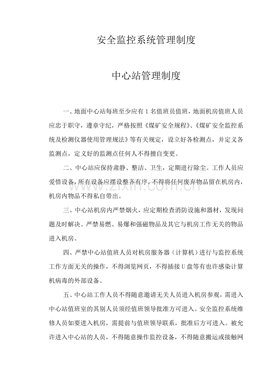 煤矿安全监控系统管理制度.doc_第2页