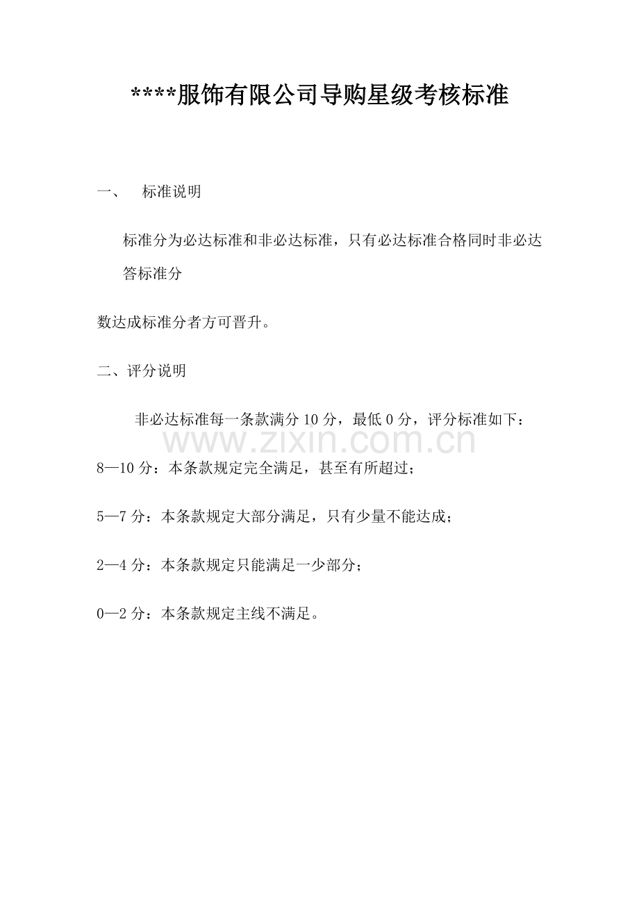 服饰有限公司导购星级考核标准.doc_第1页