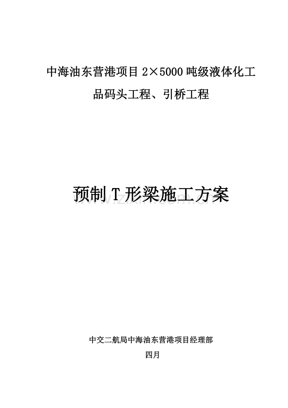 预制T梁施工方案.doc_第1页