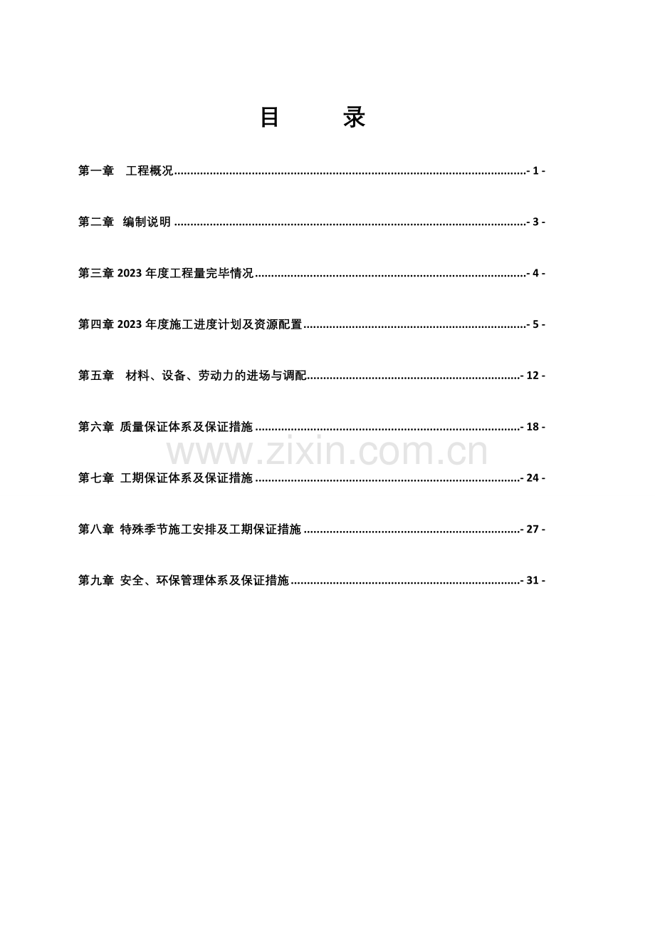 工程年度施工计划.doc_第1页