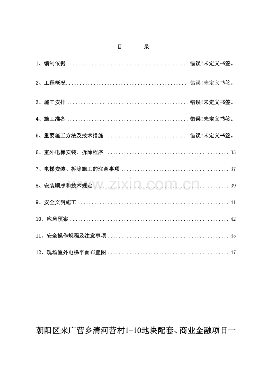 室外电梯施工方案修改后报公司.doc_第1页