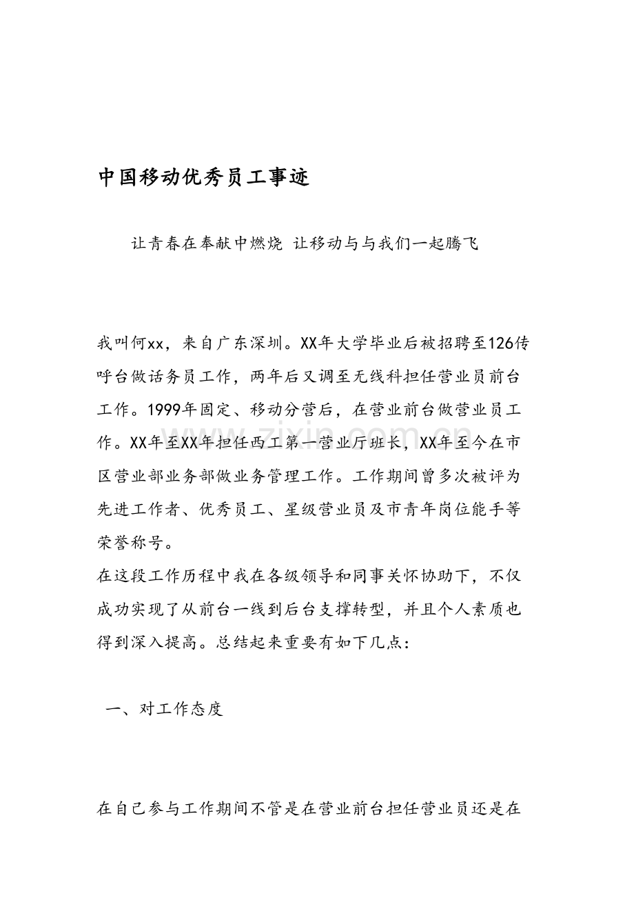 中国移动优秀员工事迹.doc_第1页