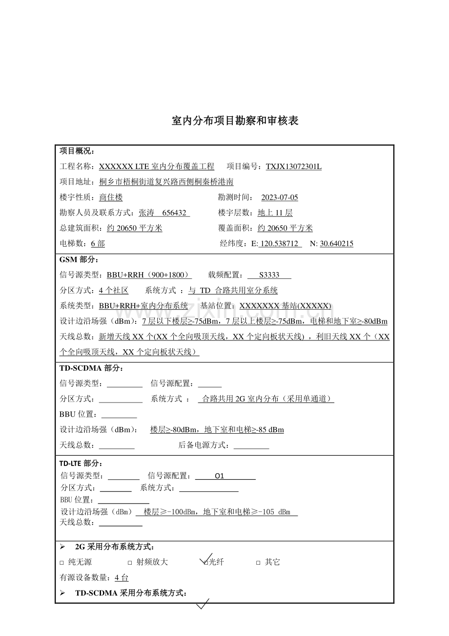室内分布覆盖工程设计方案.docx_第2页